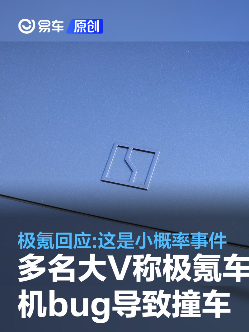 多名大V发文称极氪车机bug导致撞车 极氪回应:这是小概率事件_凤凰网汽车_凤凰网
