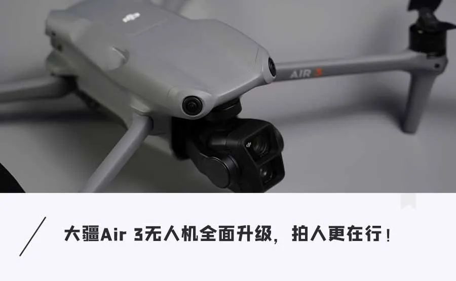 大疆Air 3无人机体验！双摄加持，能拍人能拍景…牙膏挤爆