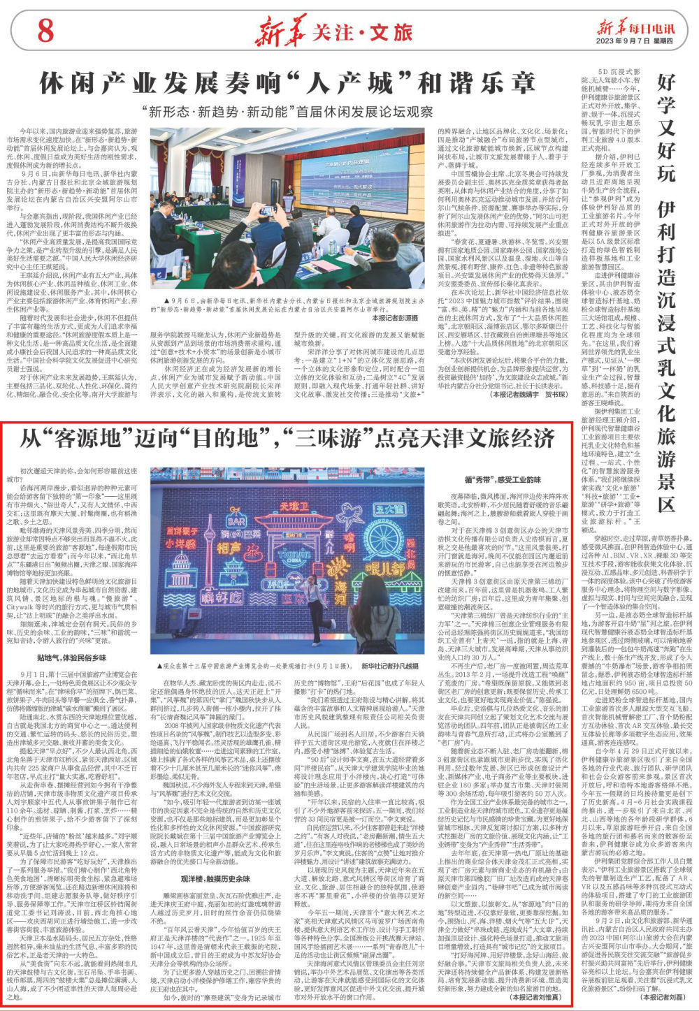 从“客源地”迈向“目的地”，“三味游”点亮天津文旅经济