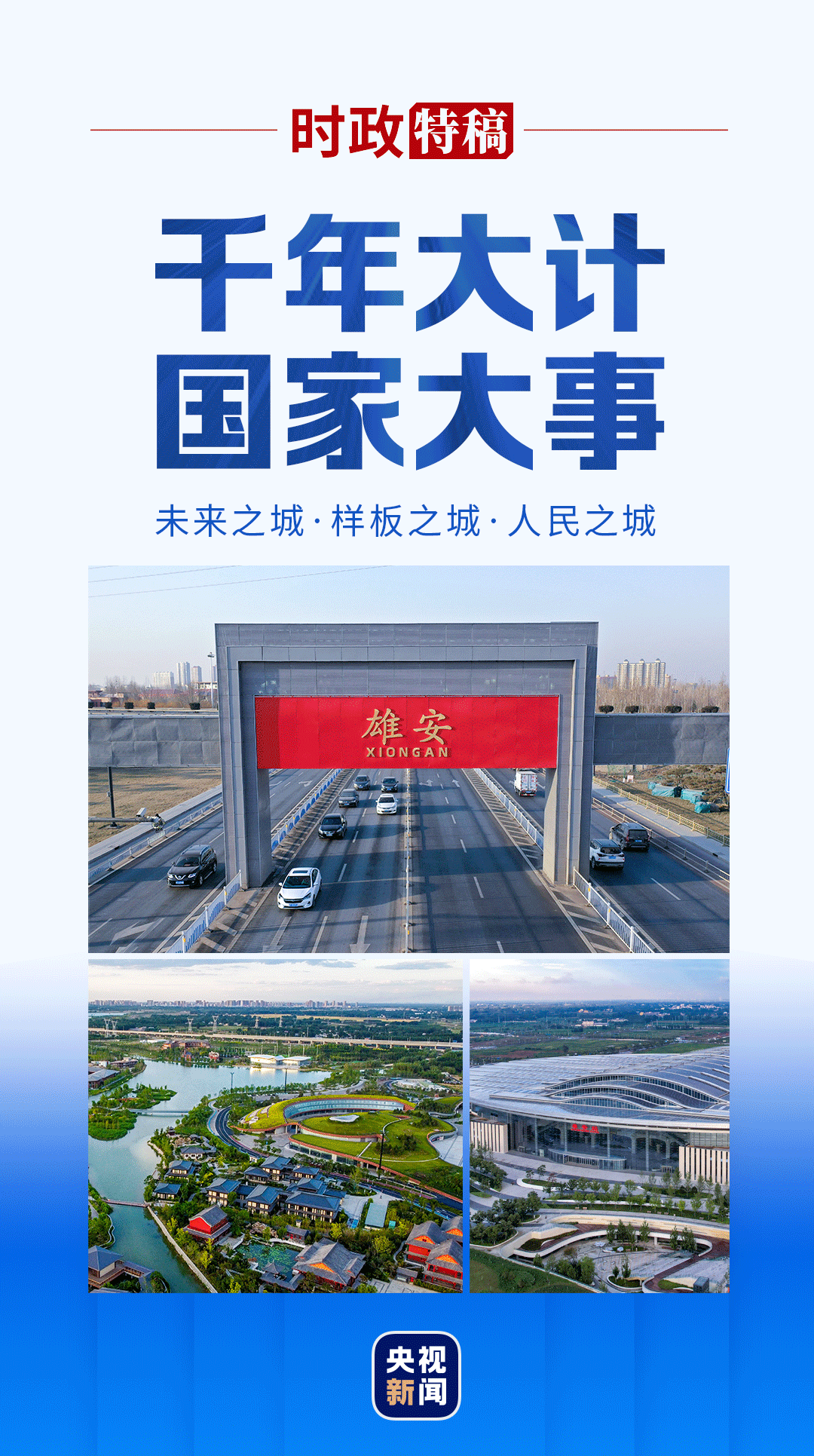时政特稿丨瞰雄安