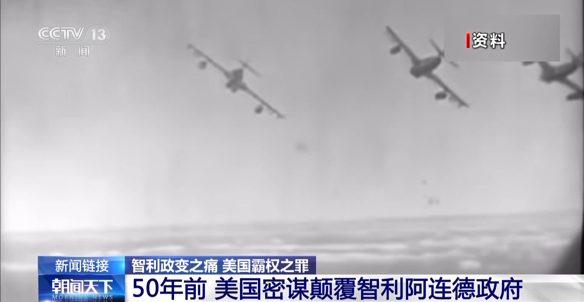 智利政变之痛 美国霸权之罪丨智利军事政变50周年 总统府举行纪念活动_凤凰网