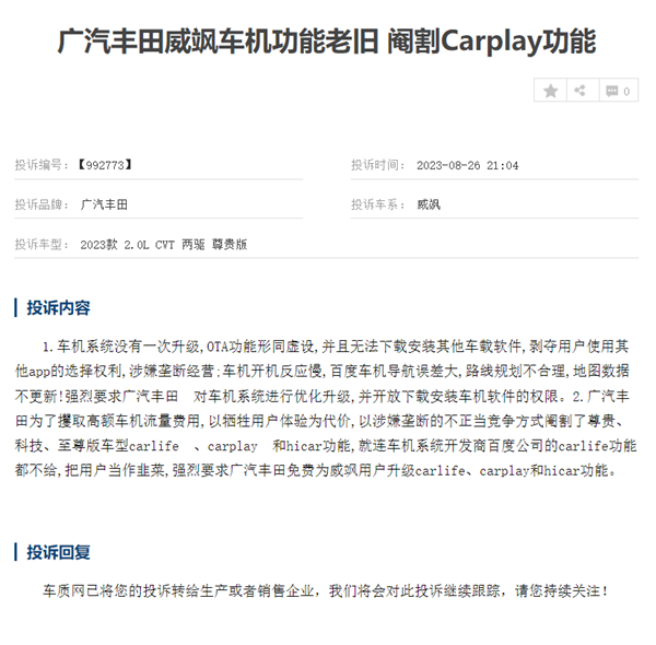 广汽丰田威飒遭集体投诉:车机太拉 导航都不敢用