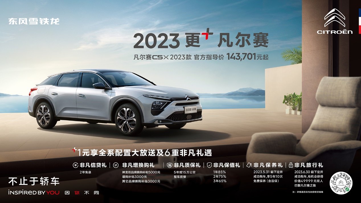 售价143701元起雪铁龙2023款凡尔赛c5x上市