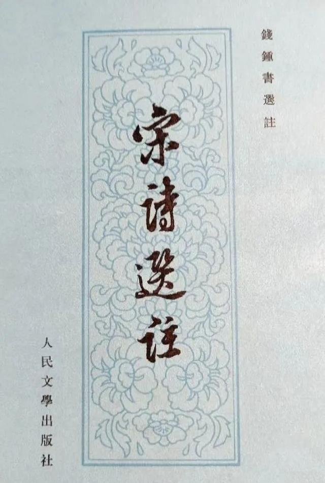 钱锺书《宋诗选注》与沈尹默题签｜韩立平_凤凰网