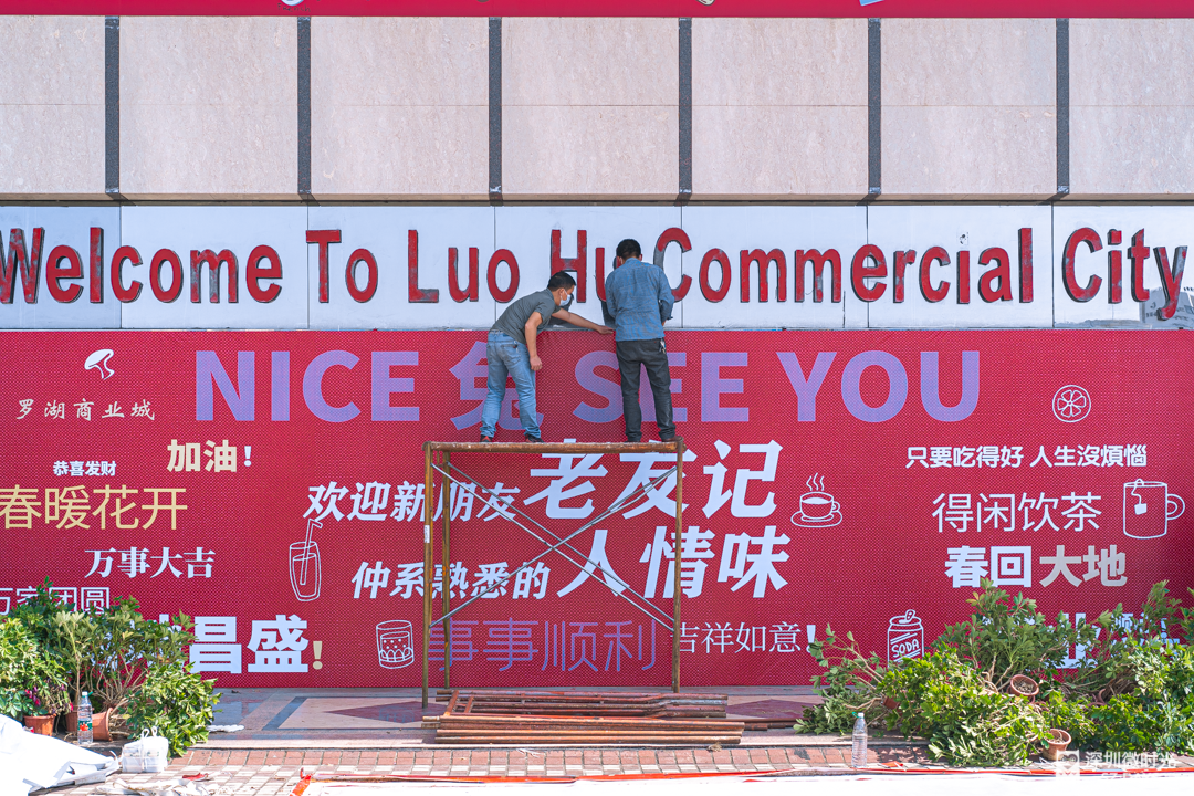 (拍摄于罗湖口岸通关前)