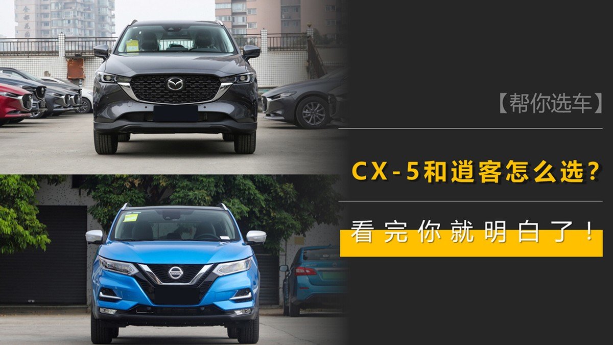 马自达CX-5和日产逍客怎么选?看完你就明白了!
