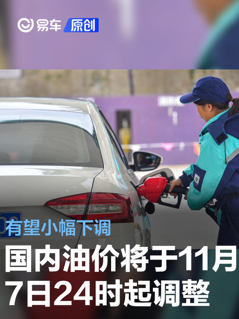 国内油价将于11月7日24时起调整 有望小幅下调 凤凰网汽车 凤凰网