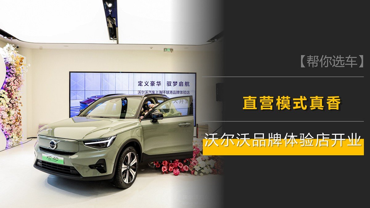 透明无套路,直营模式真香!沃尔沃环球港品牌体验店正式开业