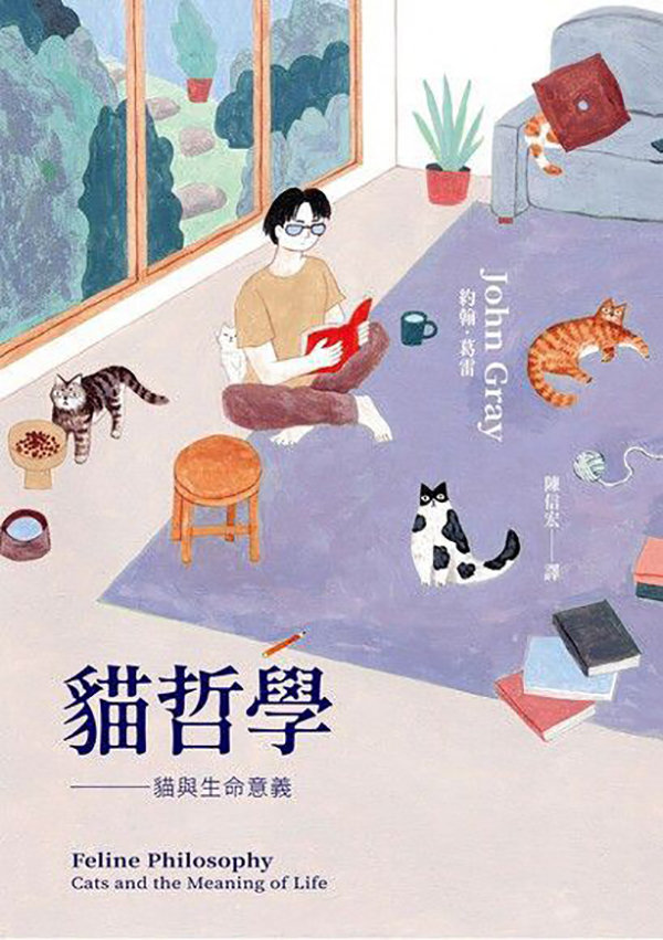 《猫哲学：猫与生命意义》，[英]约翰·葛雷著，陈信宏译，春山出版有限公司2022年5月出版