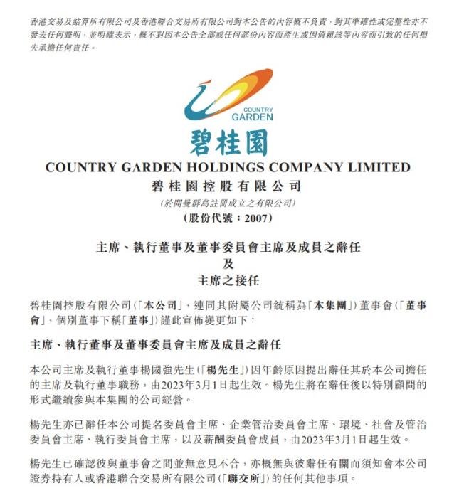 碧桂园公告截图。