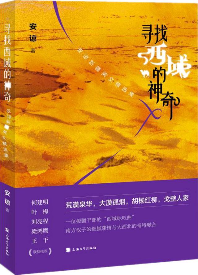 读书｜南方汉子的“西域咏叹曲”——《寻找西域的神奇：安谅新疆美文精选集》诠释新疆之美