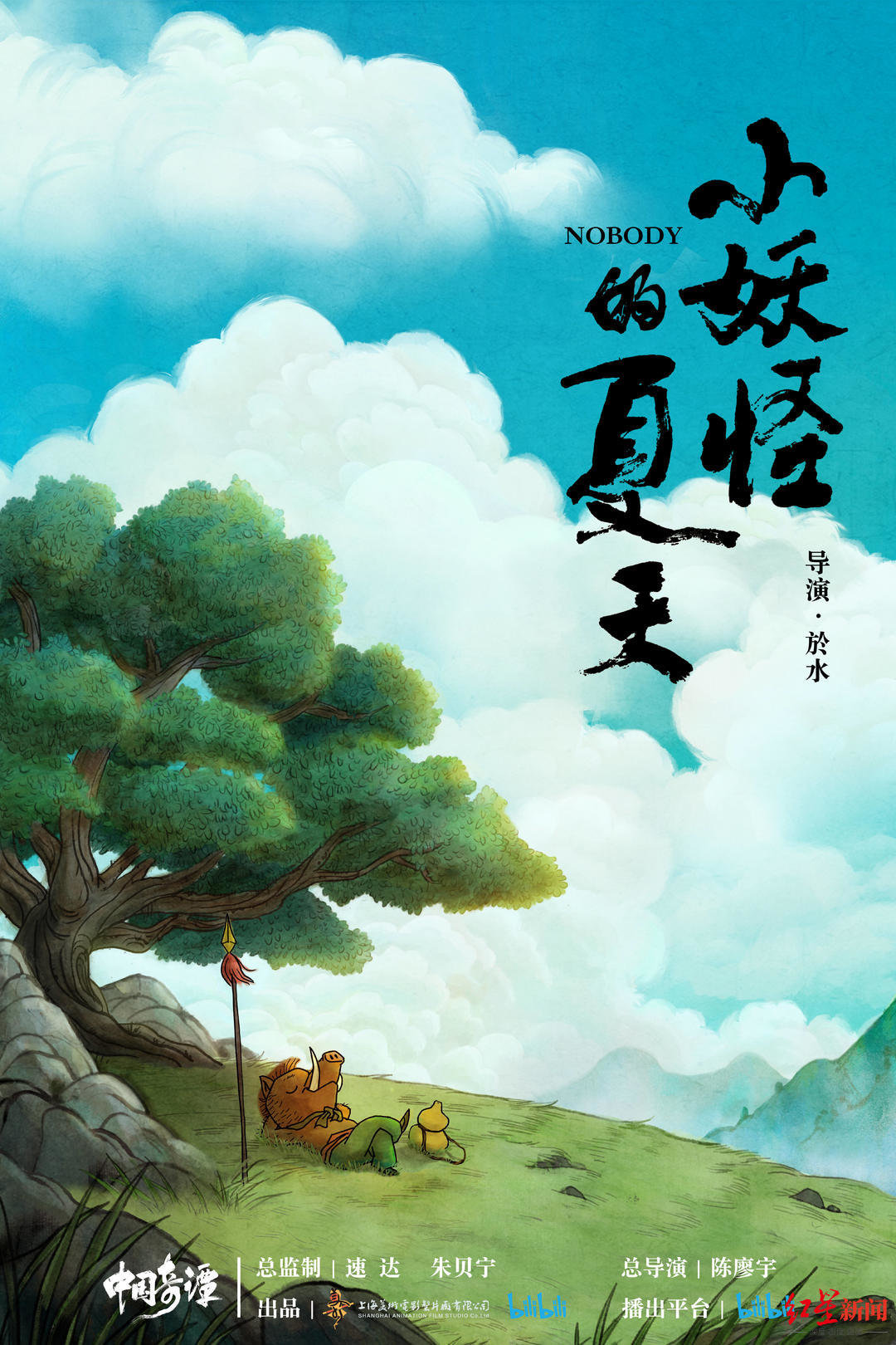 《中国奇谭之小妖怪的夏天》.jpg