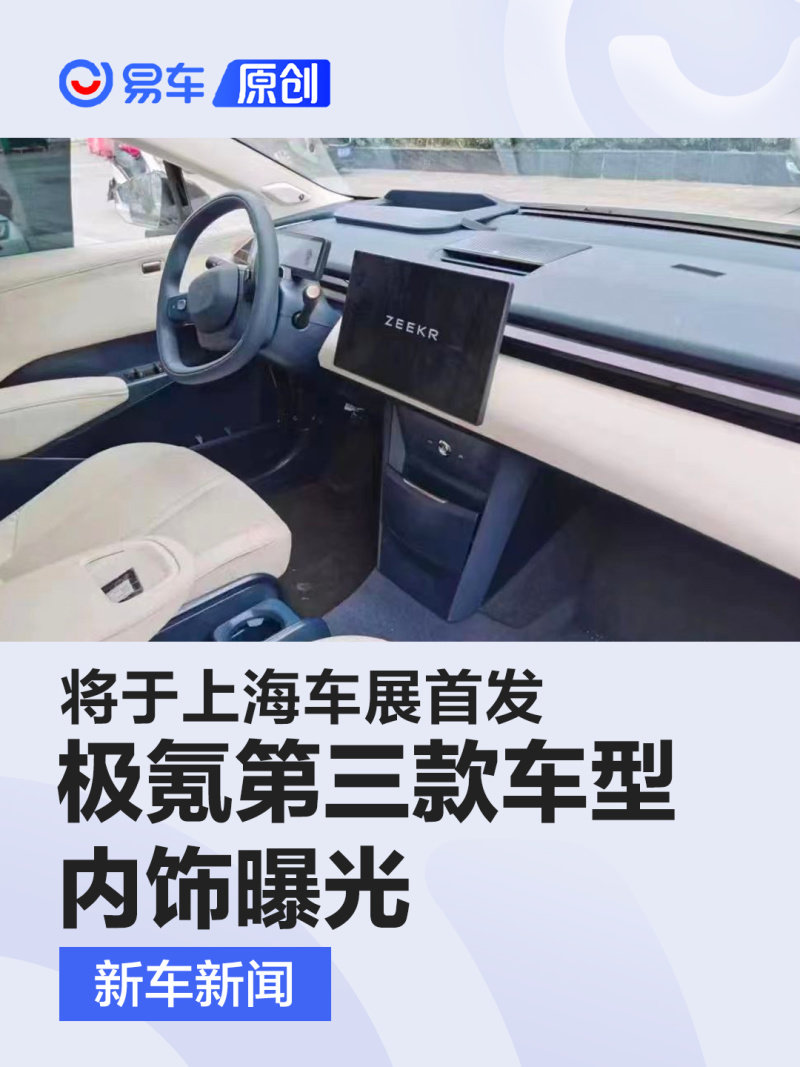 极氪第三款车型内饰曝光 将于上海车展首发_凤凰网汽车_凤凰网