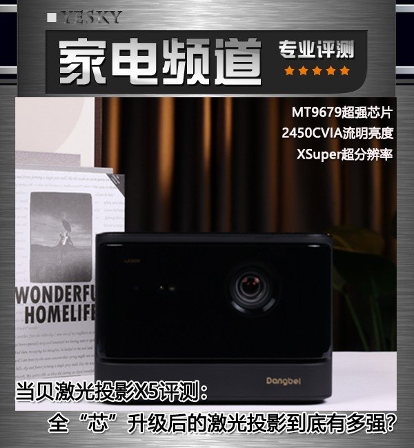 当贝激光投影X5评测:搭载MT9679芯片 “芯”升级的激光投影到底有多强?