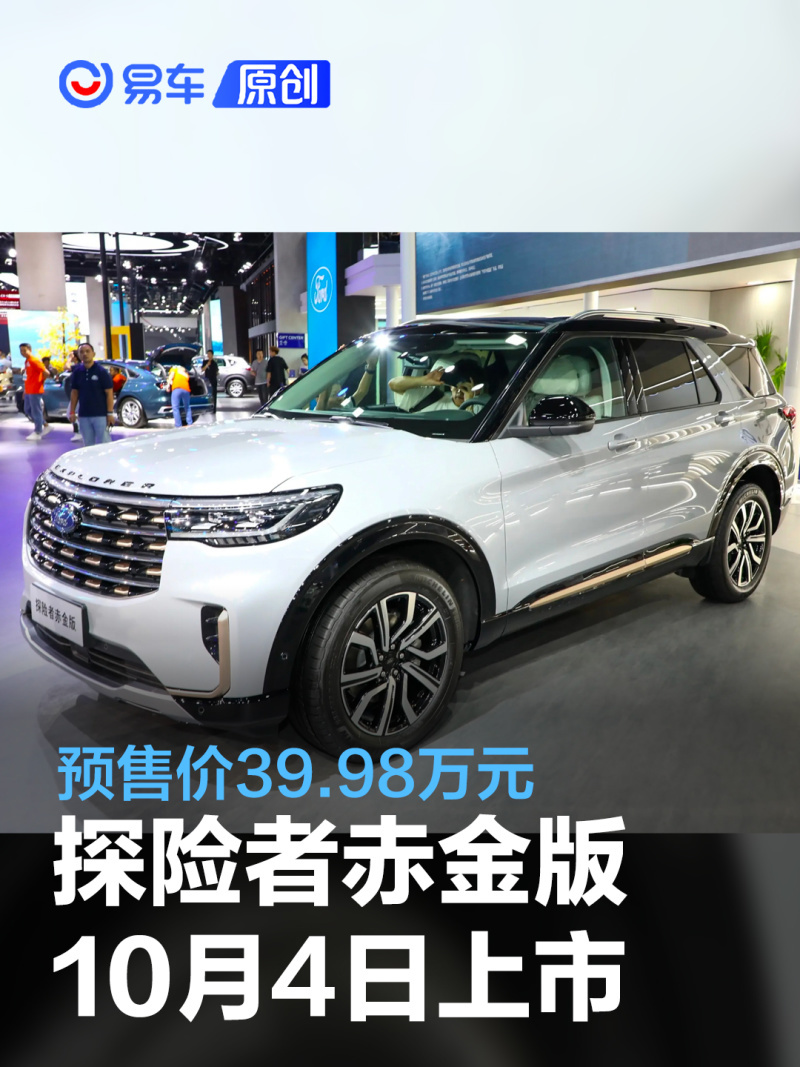 长安福特探险者赤金版将于10月4日上市预售价3998万元