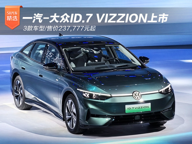 一汽-大眾id.7 vizzion上市 3款車型/237,777元起_鳳凰網汽車_鳳凰網