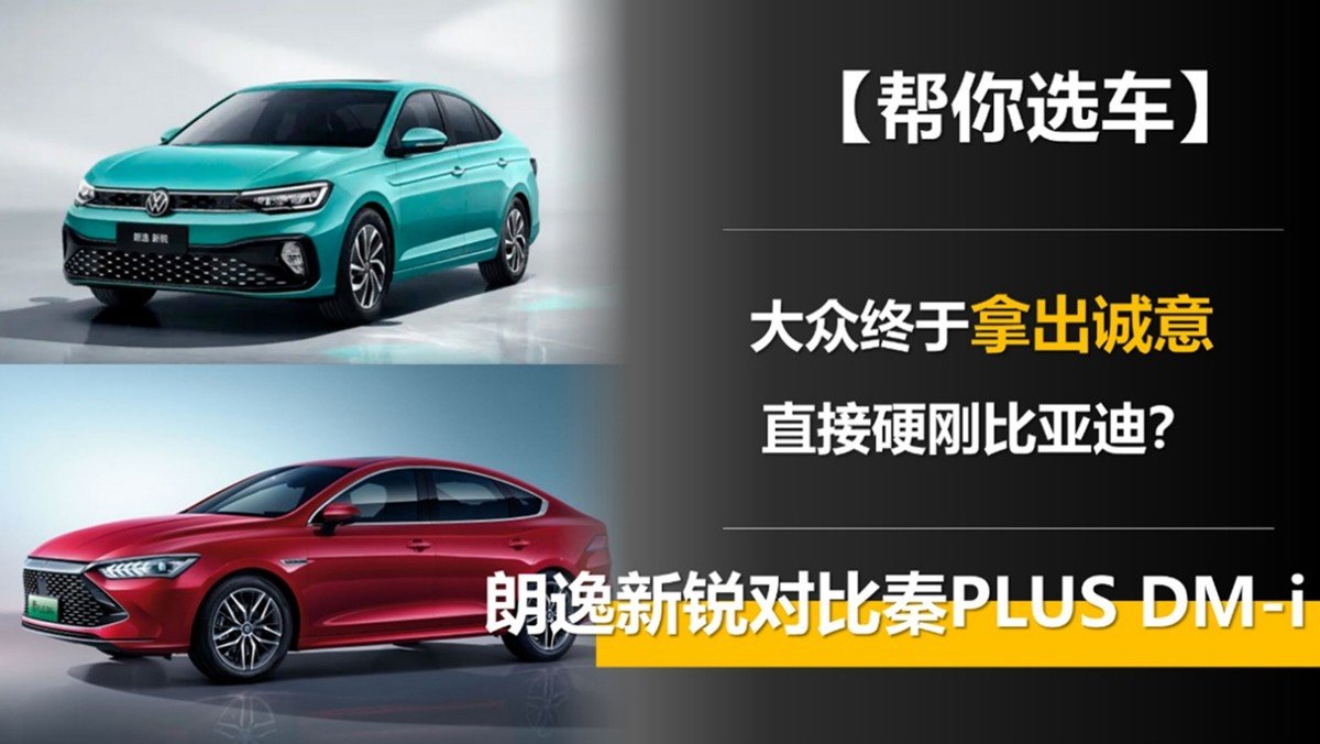 大众终于拿出诚意 直接硬刚比亚迪?朗逸新锐对比秦PLUS DM-i