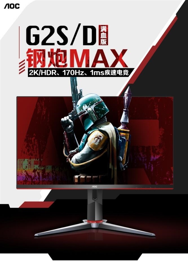 1499元 AOC新款27寸电竞显示器上架:2K 170Hz高刷屏