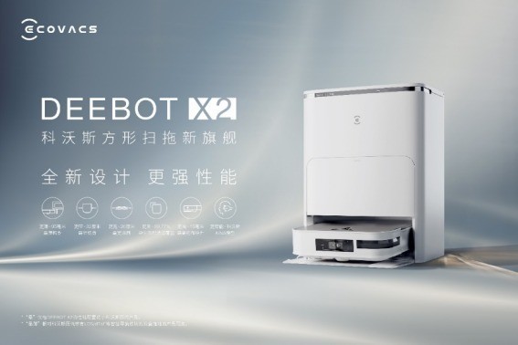 2023科沃斯战略新品发布会:开启全场景、多立面的家用服务机器人新纪元
