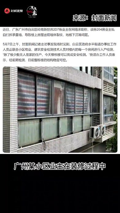 景甜甜说房丨“生命墙”不容私拆 居住安全需要多方共同守护