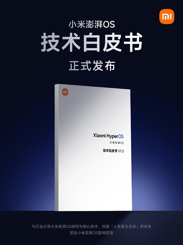 小米澎湃OS技术白皮书发布!详解澎湃OS核心技术、技术架构