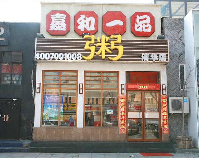 ◎2004年,嘉和一品清华首店