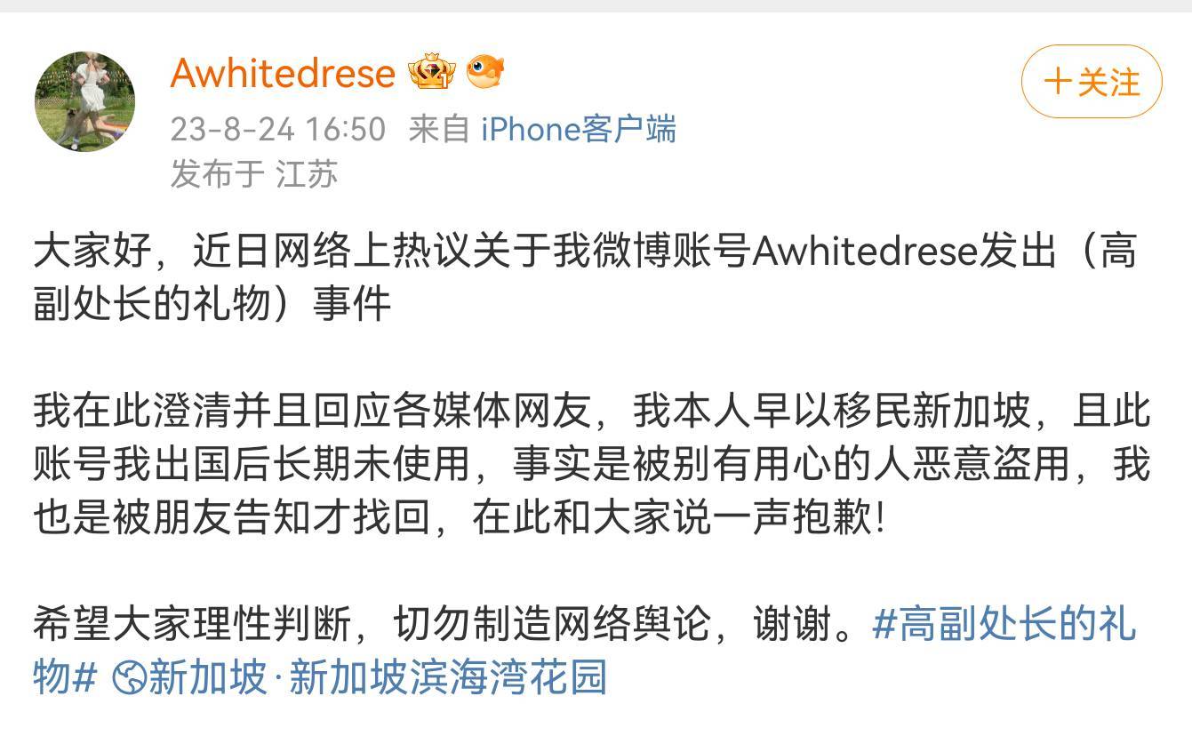 晒“高副处长的礼物”账号道歉：已移民，被盗用_凤凰网