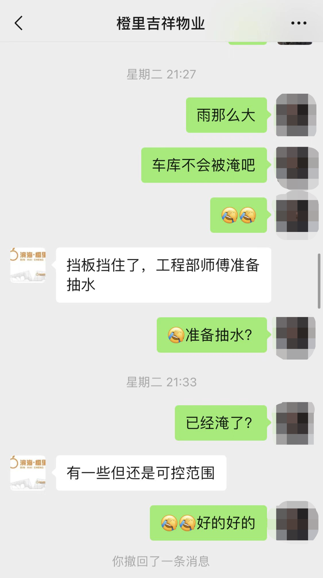 业主与物业的聊天记录