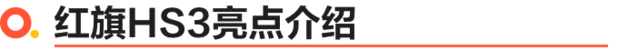 红旗HS3正式上市 X款车型/售价XXXX万元起