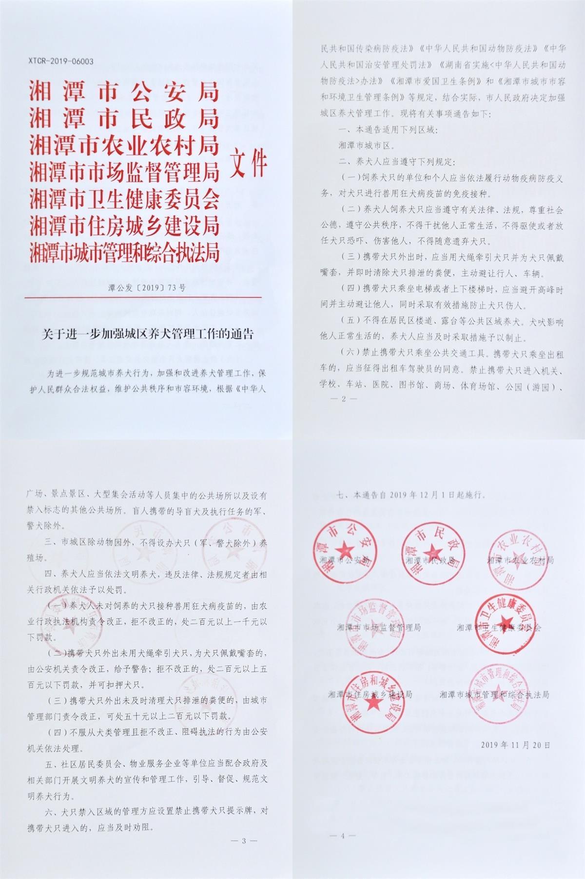 湘潭市公安局联合七部门发布的《关于进一步加强城区养犬管理工作的通告》（图源：湘潭市人民政府官网）