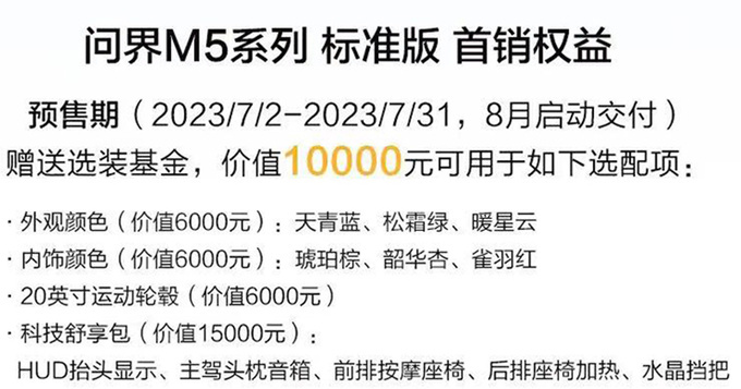 新问界M5售25.98万元起配置全面升级 续航1455km-图5