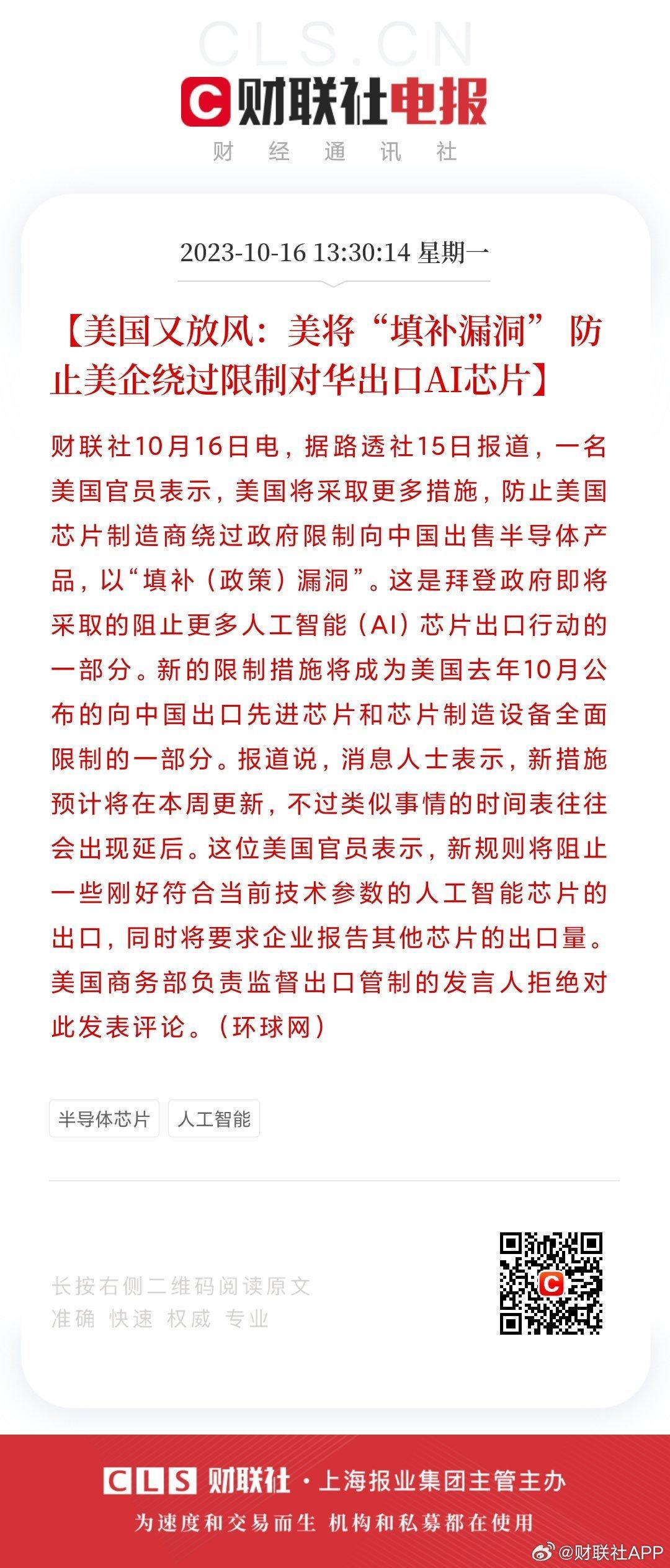 【美国又放风:美将“填补漏洞” 防止美企绕过限制对华出口AI芯片】财__凤凰网