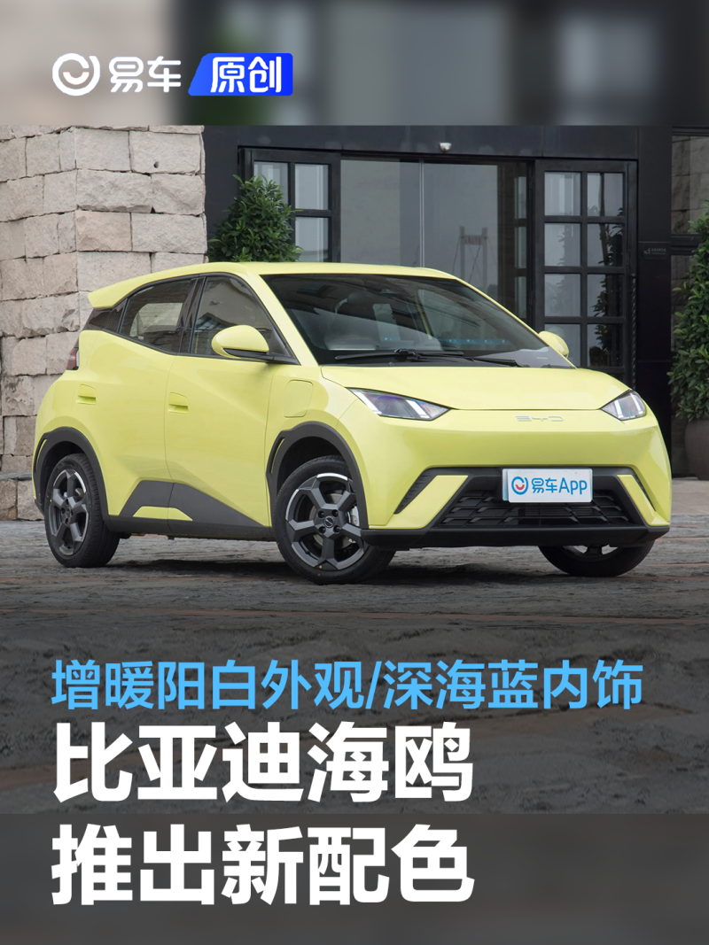 比亚迪海鸥推出新配色 增暖阳白外观/深海蓝内饰_凤凰网汽车_凤凰网