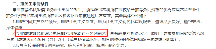 中国人民大学2024年接收优秀应届本科毕业生免试攻读硕士研究生工作办法