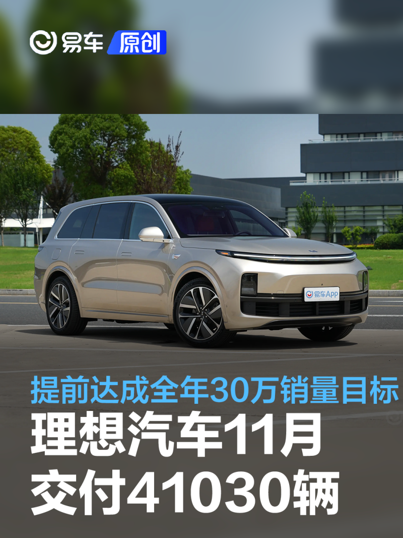 理想汽车11月交付41030辆 提前达成全年30万辆销量目标