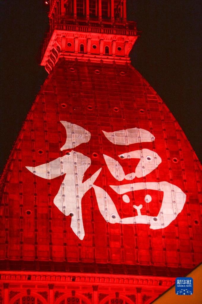1月21日晚，意大利都灵的地标性建筑安托内利尖塔点亮“中国红”和“福” 字，庆祝中国春节。新华社发（费德里科&middot;塔尔迪托摄）