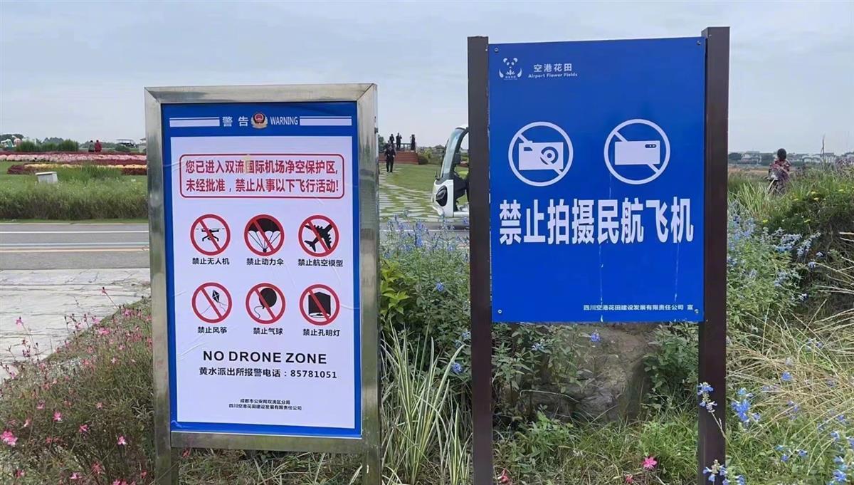 “禁止拍摄民航飞机”告示牌 （图源：网络）