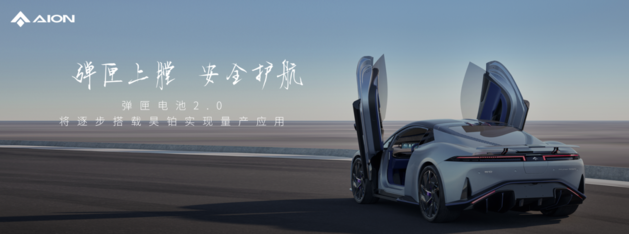 埃安发布弹匣电池2.0技术，首次实现