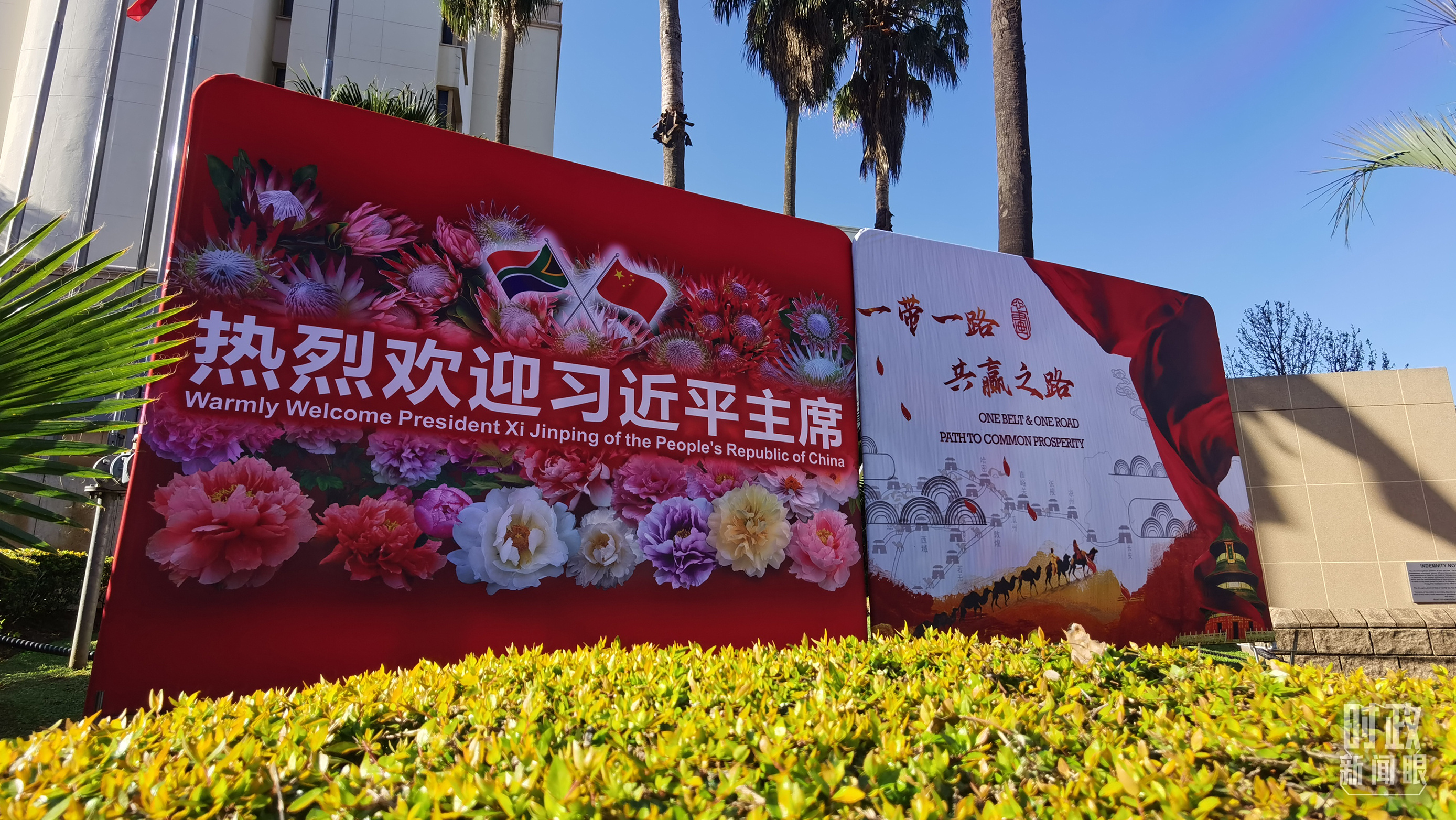 △ 2023年8月，习近平主席抵达南非约翰内斯堡，出席金砖国家领导人第十五次会晤并对南非进行国事访问。图为约翰内斯堡街道边“热烈欢迎习近平主席”的标语牌。（总台央视记者曹亚星拍摄）