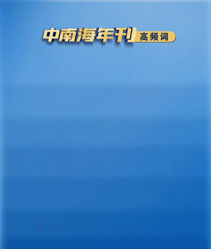 天天学习｜中南海年刊（2022年）