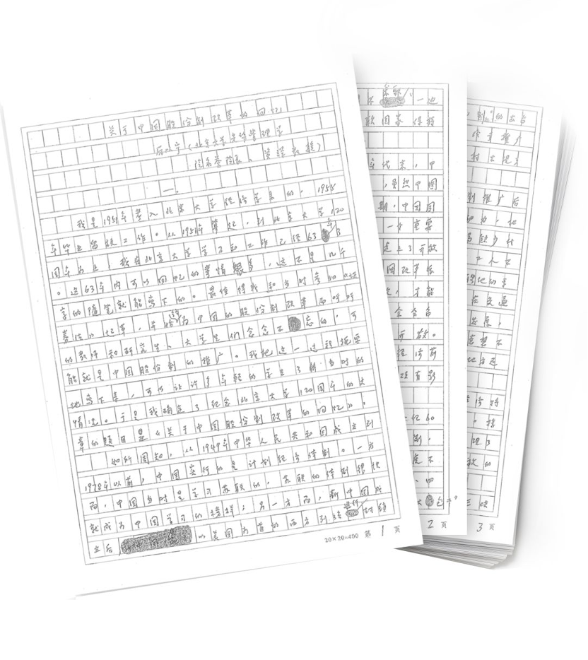 厉以宁《关于中国股份制改革的回忆》手稿