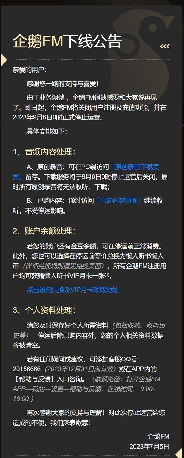 突发!腾讯音频App企鹅FM宣布停运