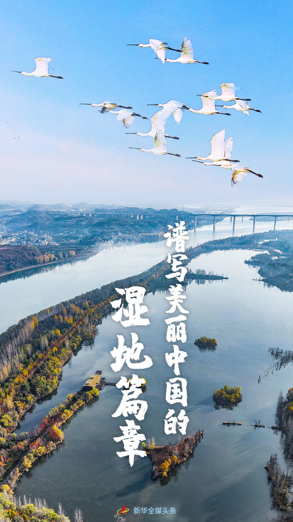 谱写美丽中国的湿地篇章——写在第27个世界湿地日