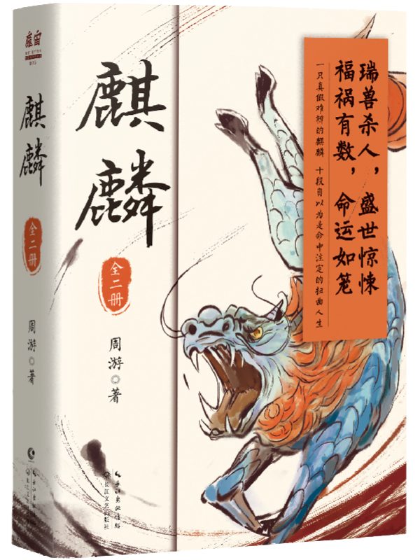 《麒麟》，长江文艺出版社，2022年7月版