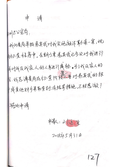 刘远生在2018年5月30日给易真武支付50万元并向万州警方报案后,申请万州警方不要对易真武的银行账户和其他财产采取查封冻结措施。受访者 供图