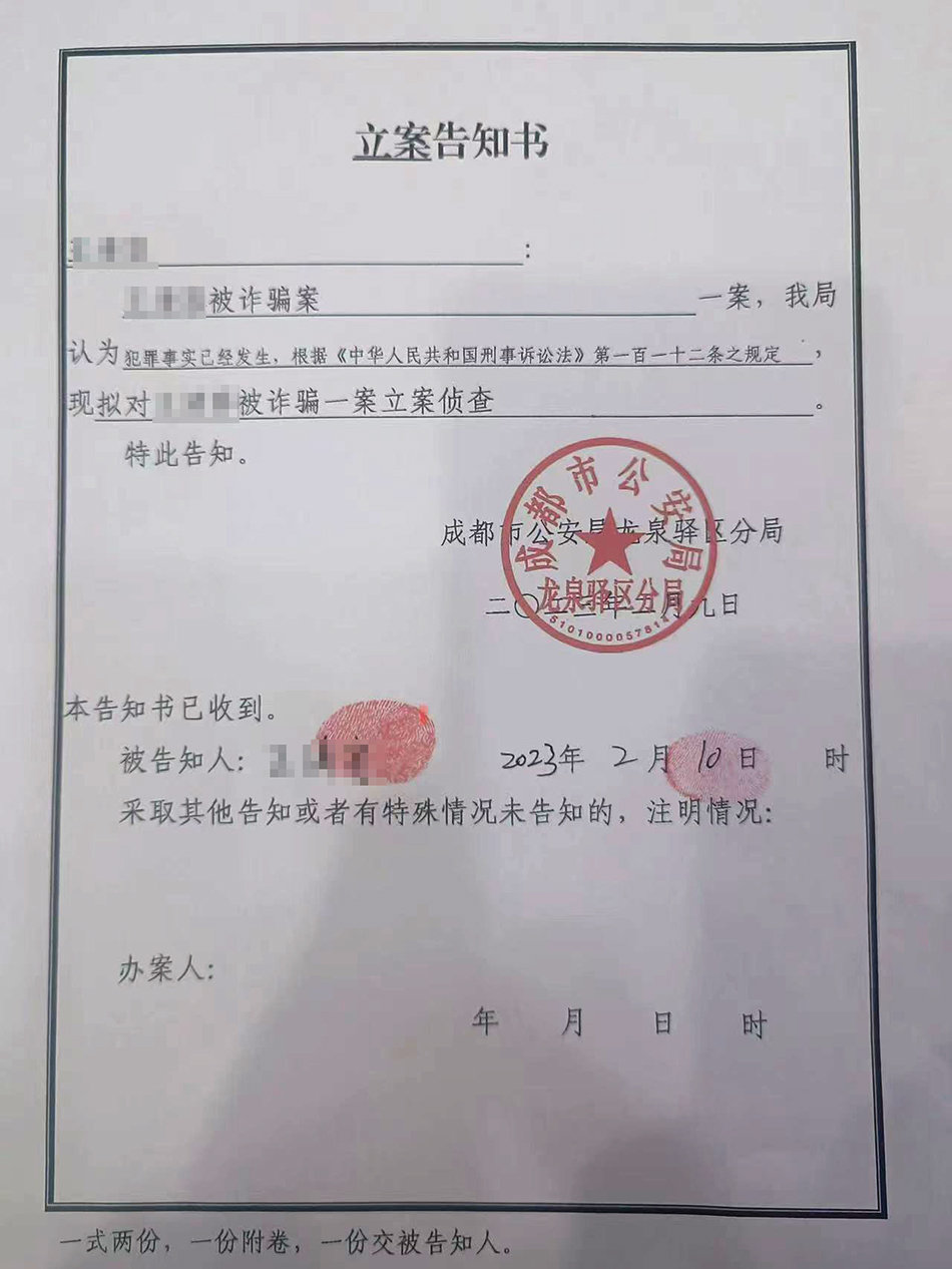警方出具的《立案告知书》。本文图片均由受访者提供