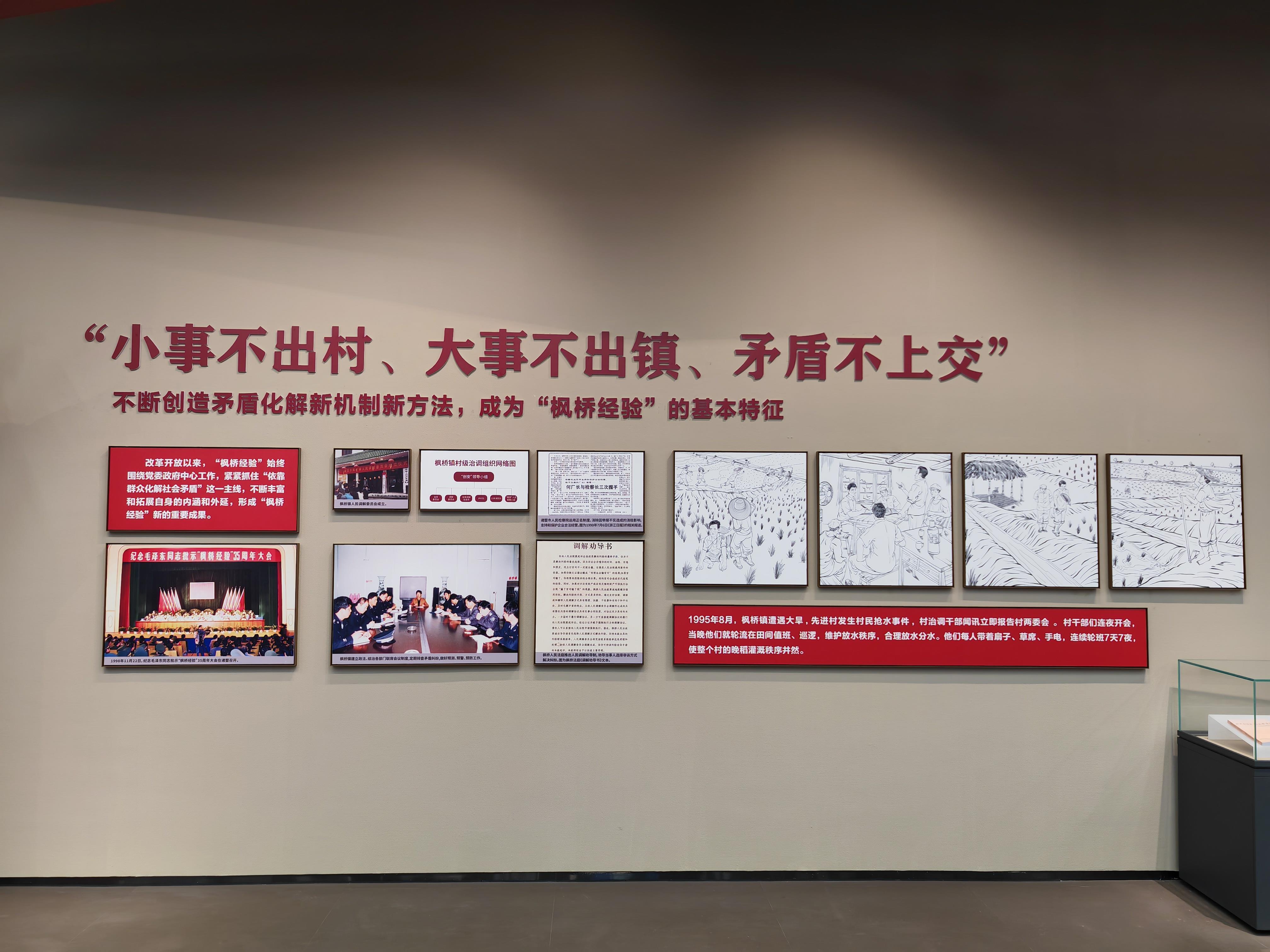 △改革开放以来，“枫桥经验”不断丰富和拓展。图为枫桥经验陈列馆里的相关内容展示。（总台央广记者马喆拍摄）