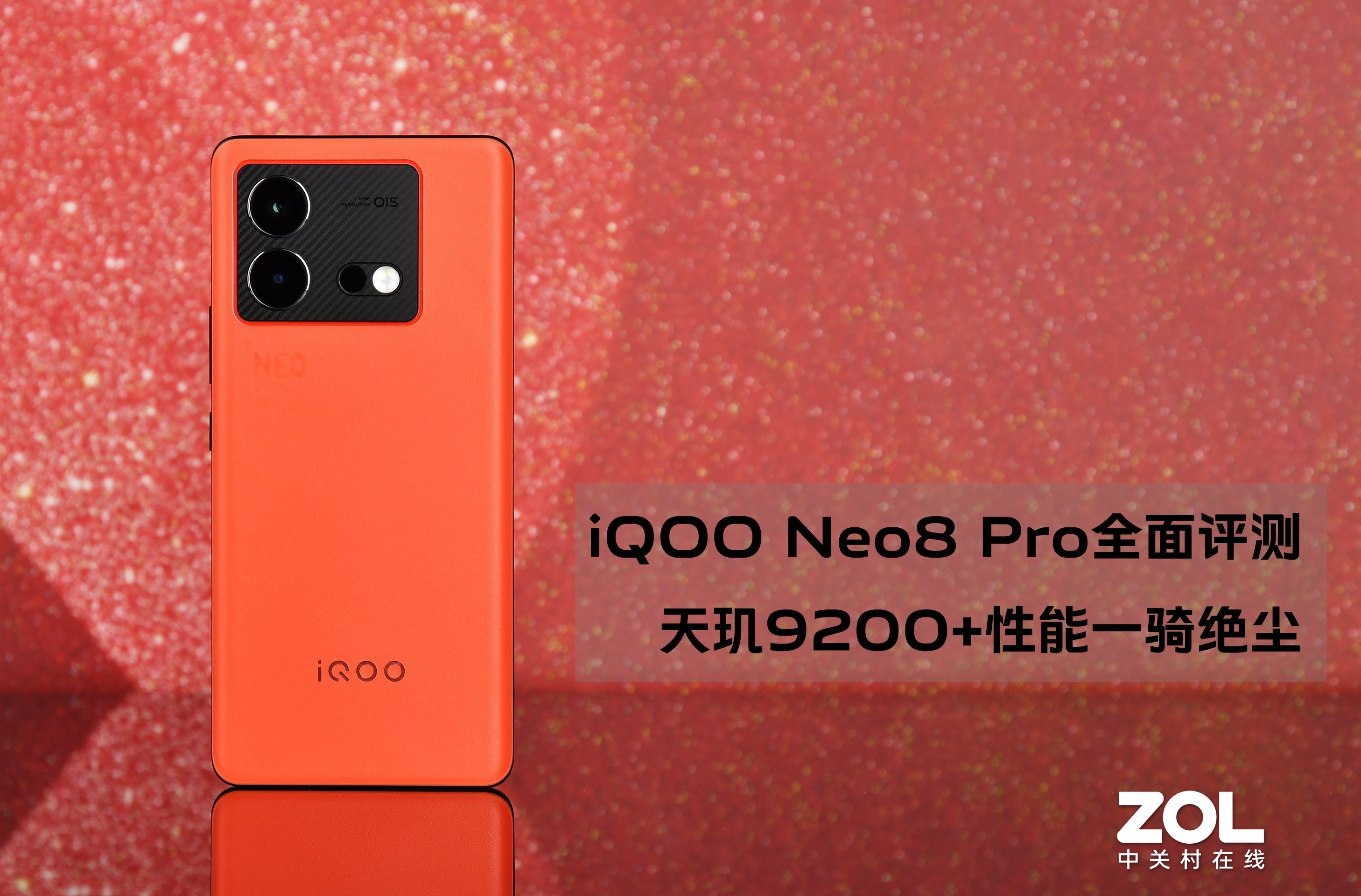 【有料评测】iQOO Neo8 Pro全面评测:天玑9200+性能一骑绝尘