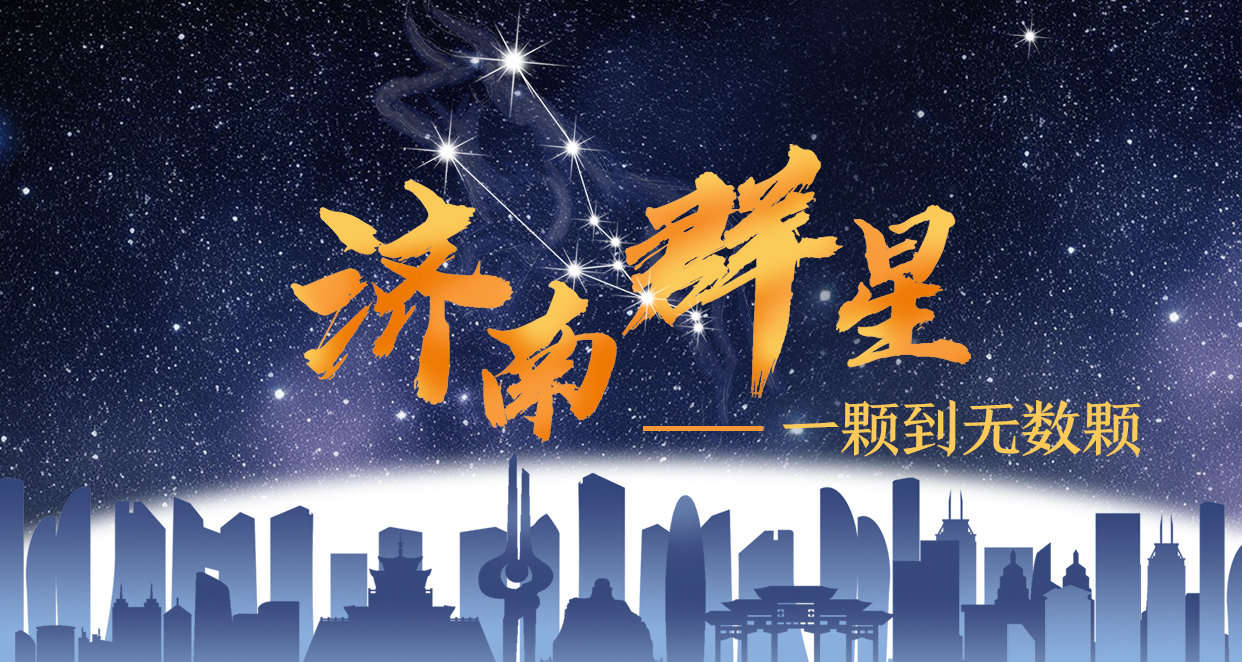 济南是金牛座的