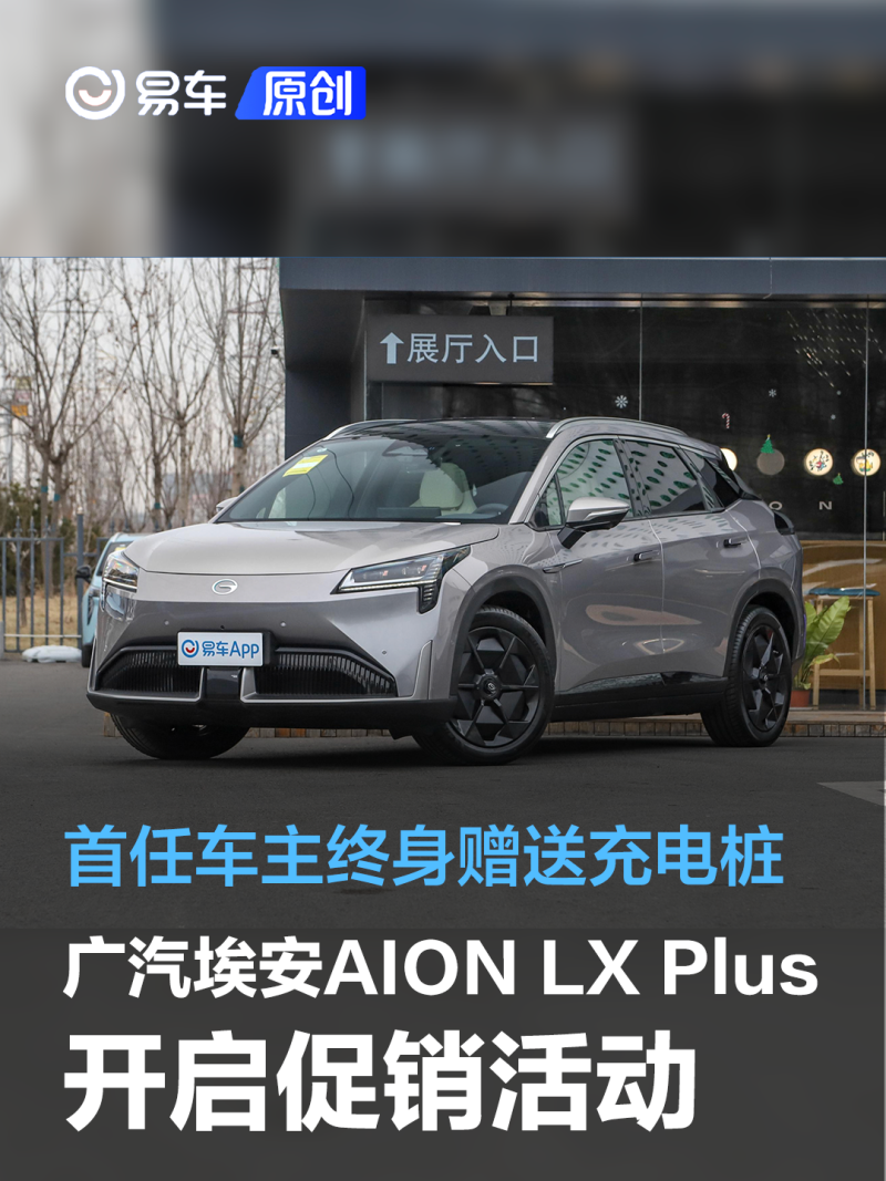 全程干货（广汽埃安AION LX Plus开启促销活动 首任车主